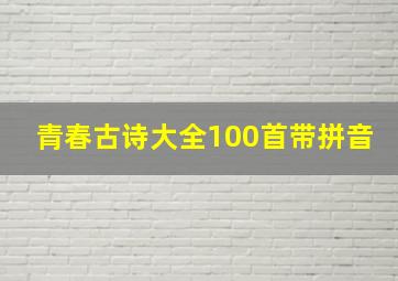 青春古诗大全100首带拼音