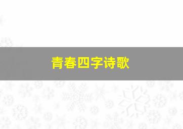 青春四字诗歌