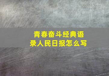 青春奋斗经典语录人民日报怎么写