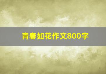 青春如花作文800字