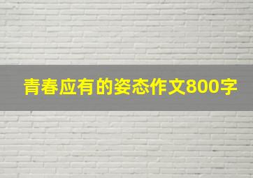 青春应有的姿态作文800字