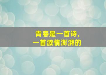 青春是一首诗,一首激情澎湃的