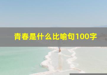 青春是什么比喻句100字