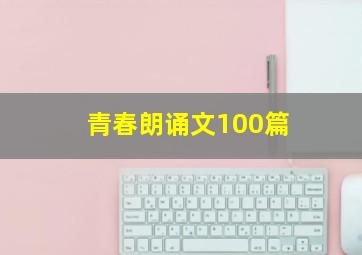 青春朗诵文100篇