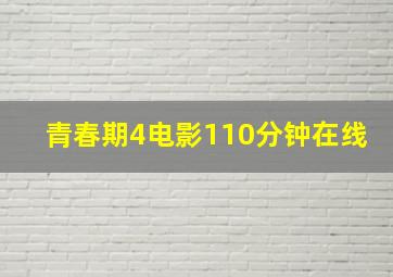 青春期4电影110分钟在线