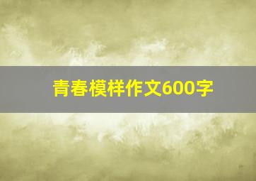 青春模样作文600字