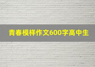 青春模样作文600字高中生