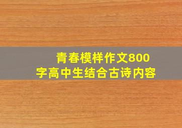 青春模样作文800字高中生结合古诗内容