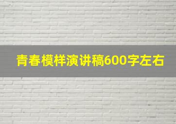 青春模样演讲稿600字左右