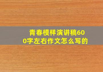 青春模样演讲稿600字左右作文怎么写的