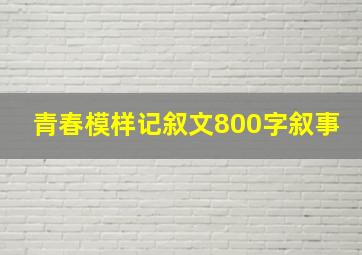 青春模样记叙文800字叙事