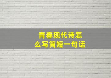 青春现代诗怎么写简短一句话