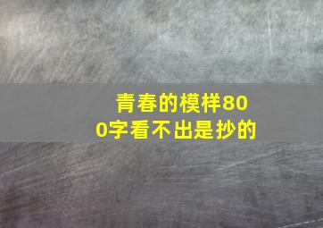 青春的模样800字看不出是抄的