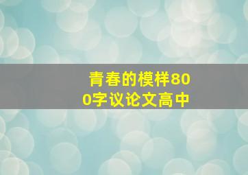 青春的模样800字议论文高中