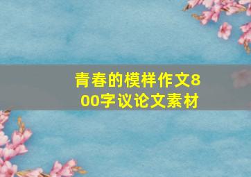 青春的模样作文800字议论文素材