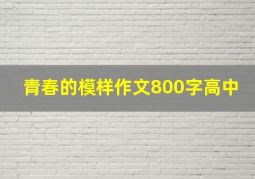 青春的模样作文800字高中