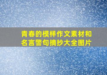 青春的模样作文素材和名言警句摘抄大全图片