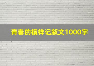 青春的模样记叙文1000字