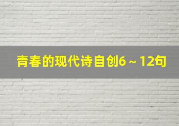 青春的现代诗自创6～12句