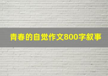 青春的自觉作文800字叙事