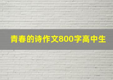 青春的诗作文800字高中生