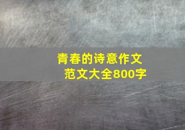 青春的诗意作文范文大全800字