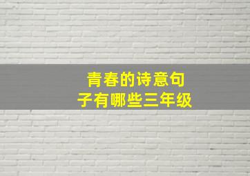 青春的诗意句子有哪些三年级