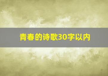 青春的诗歌30字以内