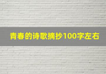 青春的诗歌摘抄100字左右