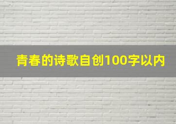 青春的诗歌自创100字以内