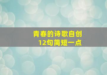 青春的诗歌自创12句简短一点