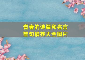 青春的诗篇和名言警句摘抄大全图片