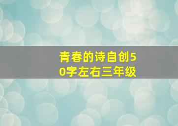 青春的诗自创50字左右三年级