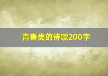 青春类的诗歌200字