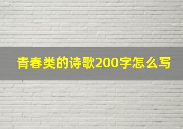 青春类的诗歌200字怎么写