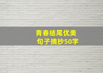 青春结尾优美句子摘抄50字