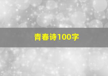 青春诗100字