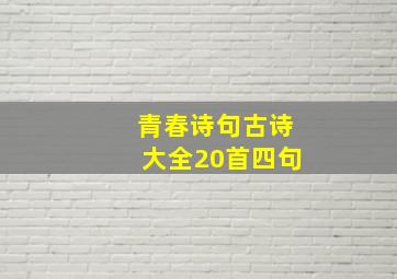 青春诗句古诗大全20首四句