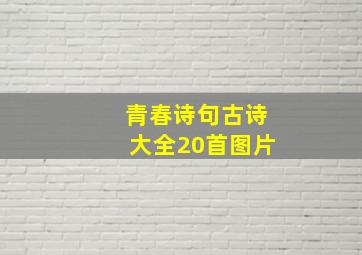 青春诗句古诗大全20首图片