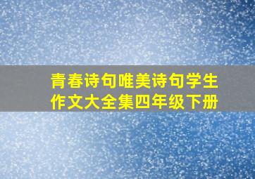 青春诗句唯美诗句学生作文大全集四年级下册