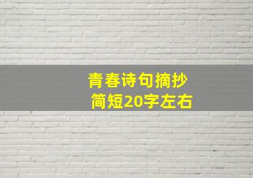 青春诗句摘抄简短20字左右