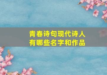 青春诗句现代诗人有哪些名字和作品