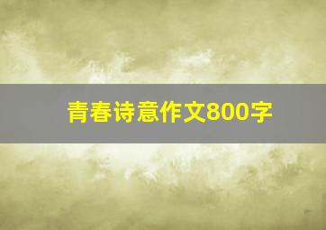 青春诗意作文800字