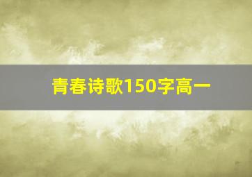 青春诗歌150字高一