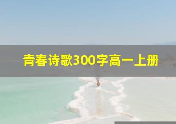 青春诗歌300字高一上册