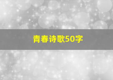 青春诗歌50字