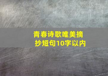 青春诗歌唯美摘抄短句10字以内