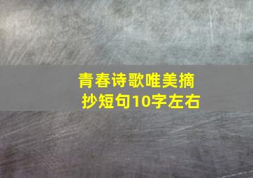 青春诗歌唯美摘抄短句10字左右