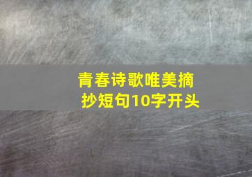 青春诗歌唯美摘抄短句10字开头