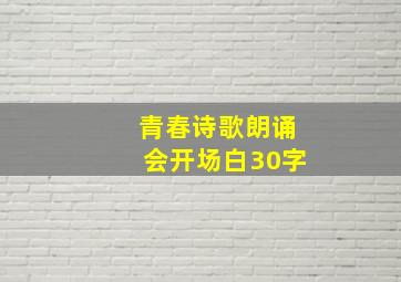 青春诗歌朗诵会开场白30字